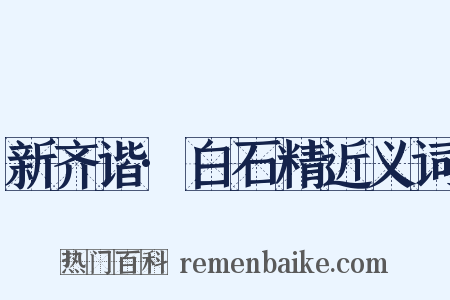 新齐谐·白石精近义词是什么意思的图片
